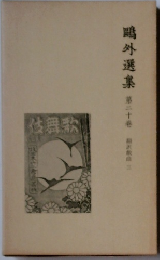 鴎外選集　20
