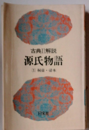 古典Ⅱ解説　源氏物語　1桐壺・帚木