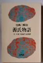 古典Ⅱ解説 源氏物語 3 若葉・末摘花・紅葉賀