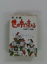 世の中どう変わる　金儲けの発想