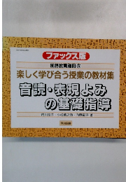 音読・表現よみの基礎指導