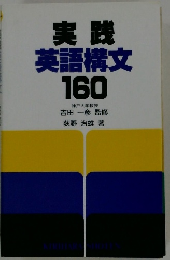 実践 英語構文 160