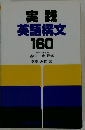 実践 英語構文 160