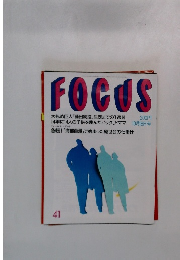 FOCUS　 10月18日号　No４１