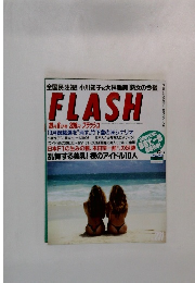 FLASH 10月8日号　No231