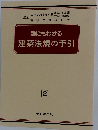 誰にもわかる 建築法規の手引 2 