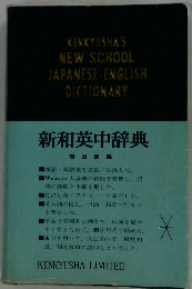 新和英中辞典