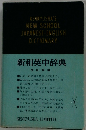 新和英中辞典