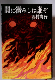 闇に潜みしは誰ぞ