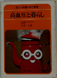 高血圧と暮らし