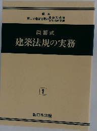 建築法規の実務　1