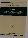 建築法規の実務　1