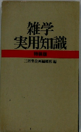 雑学実用知識 特装版