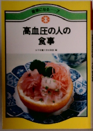 高血圧の人の食事