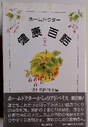 ホームドクター 健康百話 (下）