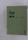 図説国民の歴史 近代日本の百年 1