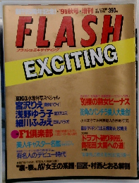 FLASH　EXCITING　１９９１年１１月１８日号