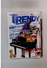 日経トレンディ trendy　1988年4月号