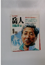 岳人　1989年9月号