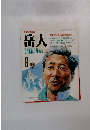 岳人　1989年9月号