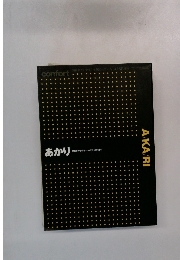 あかり　光と灯のかたち 古代から現代まで