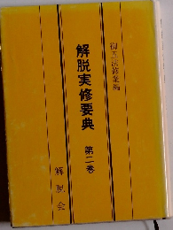 解脱実修要典 第二巻