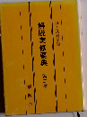 解脱実修要典 第二巻
