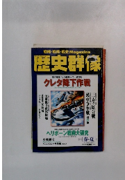 戦略・戦術・戦史Magazine歴史群像 2000 5