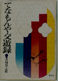 てなもんや交遊録