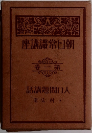  朝日常識講座 第1巻