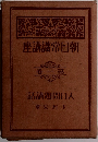  朝日常識講座 第1巻