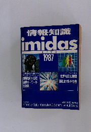 情報・知識 imidas 1987　