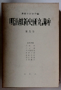 明治維新史研究講座　5