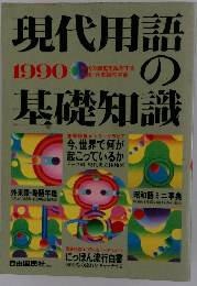 現代用語の基礎知識 1990年 