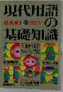 現代用語の基礎知識 1990年 