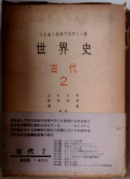 世界史 古代 2