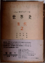 世界史 古代 2