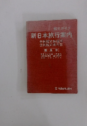 観光ガイド 新日本旅行案内  職員用