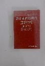 観光ガイド 新日本旅行案内  職員用