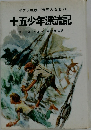 世界の名著 24 十五少年漂流記