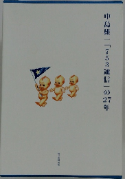 中島雄一「753通信」の27年