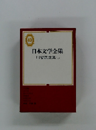日本文学全集 40　川端康成集　２