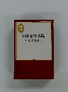 日本文学全集 40　川端康成集　２