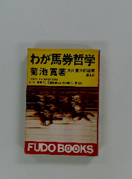 わが馬券哲学
