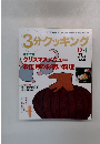 3分クッキング　２０００年１２月１日号　No.144