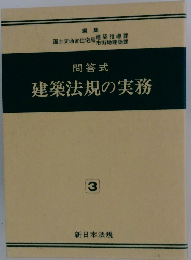 問答式 建築法規の実務　3