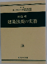 問答式 建築法規の実務　3