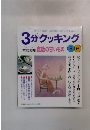 3分クッキング　食後の甘いもの 8・9
