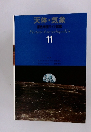 天体・気象 原色学習ワイド図鑑　11