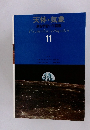 天体・気象 原色学習ワイド図鑑　11